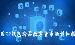 使用TP钱包购买数字货币的