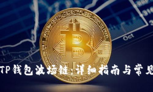 如何创建TP钱包波场链：详细指南与常见问题解答