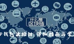 如何创建TP钱包波场链：详