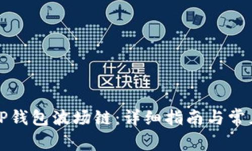如何创建TP钱包波场链：详细指南与常见问题解答