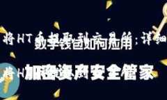 如何通过TP钱包将HT币提取