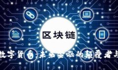 央行数字货币：未来金融