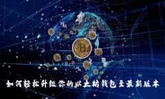 如何轻松升级你的以太坊
