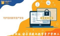 TP钱包iOS最新版：安全便捷