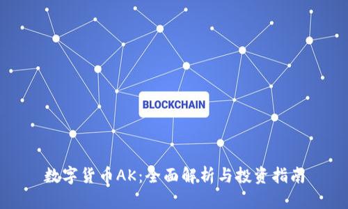 数字货币AK：全面解析与投资指南
