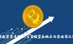 全球数字货币现状：主要