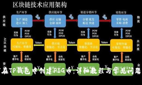 如何在TP钱包中创建PIG币：详细教程与常见问题解答