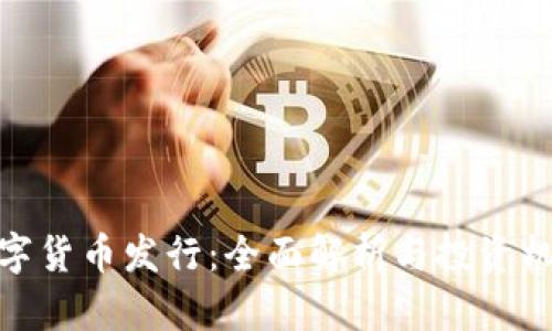 数字货币发行：全面解析与投资机会