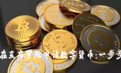 如何在直布罗陀申请数字