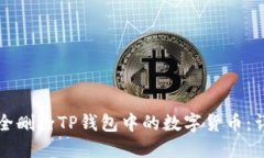 如何安全删除TP钱包中的数
