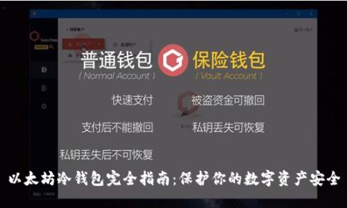 以太坊冷钱包完全指南：保护你的数字资产安全