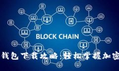 苹果版TP钱包下载攻略：轻