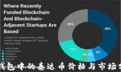 TP钱包中的泰达币价格与市