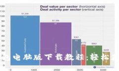 ### TP钱包电脑版下载教程