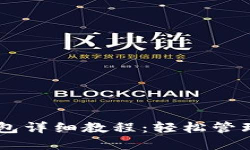 手机安装TP钱包详细教程：轻松管理你的数字资产