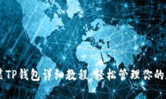 手机安装TP钱包详细教程：