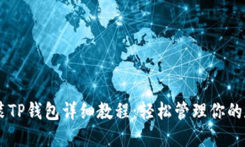 手机安装TP钱包详细教程：轻松管理你的数字资产