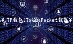 要回答“HT可以在TP钱包质