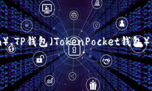 要回答“HT可以在TP钱包质押吗”这个问题，我们首先需要理解几个核心概念，包括HT（火币Token）、TP钱包（TokenPocket钱包）以及质押机制。这些概念的分析和讨论将涉及区块链技术、加密货币的特性以及质押的实际应用。

### HT如何在TP钱包中质押？详细解析与操作指南