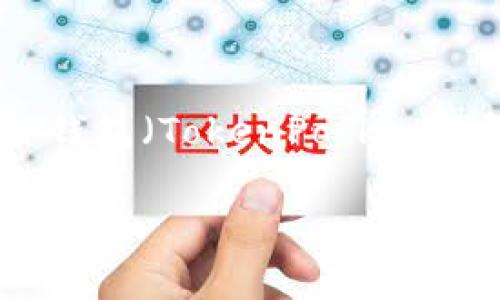 要回答“HT可以在TP钱包质押吗”这个问题，我们首先需要理解几个核心概念，包括HT（火币Token）、TP钱包（TokenPocket钱包）以及质押机制。这些概念的分析和讨论将涉及区块链技术、加密货币的特性以及质押的实际应用。

### HT如何在TP钱包中质押？详细解析与操作指南