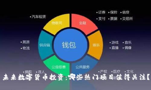 未来数字货币投资：哪些热门项目值得关注？