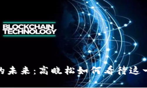 数字货币的未来：高晓松如何看待这一新兴趋势