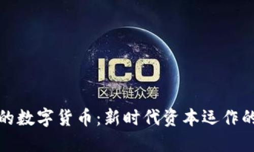 价值投资中的数字货币：新时代资本运作的机遇与挑战