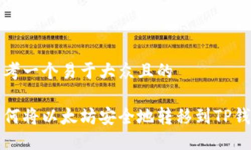 思考一个易于大众且的

如何将以太坊安全地转移到TP钱包