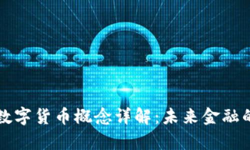 中科集团数字货币概念详解：未来金融的创新之路