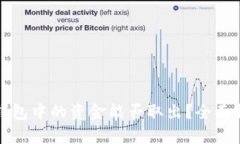 TP钱包中的资金能否取出？