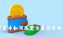数字货币如何改变交通行