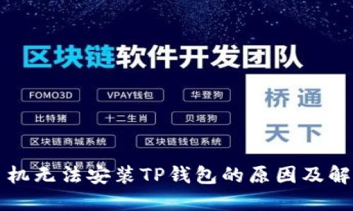 华为手机无法安装TP钱包的原因及解决方案