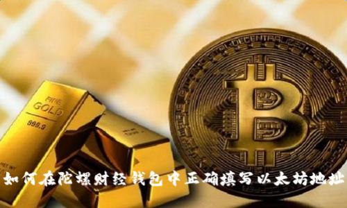 如何在陀螺财经钱包中正确填写以太坊地址