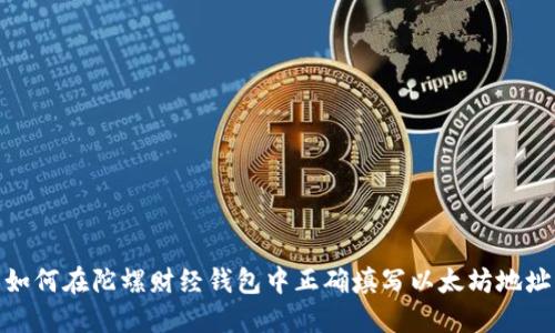 如何在陀螺财经钱包中正确填写以太坊地址