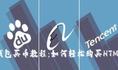 TP钱包买币教程：如何轻松