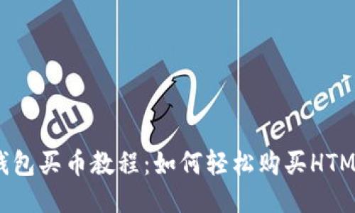 TP钱包买币教程：如何轻松购买HTMoon