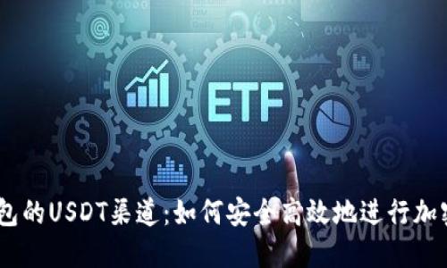 了解TP钱包的USDT渠道：如何安全高效地进行加密货币交易