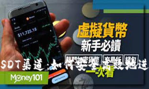 了解TP钱包的USDT渠道：如何安全高效地进行加密货币交易