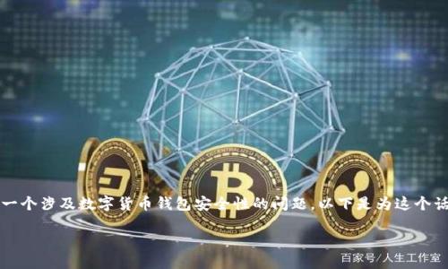 关于您提到的“tp钱包里的BNB被别人提走了”，这是一个涉及数字货币钱包安全性的问题。以下是为这个话题设计的、关键词、内容大纲和相关问题的详细规划：

如何保护您的TP钱包安全：BNB被盗的解决办法