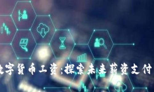 深圳数字货币工资：探索未来薪资支付新方式