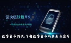 数字货币测试：了解数字