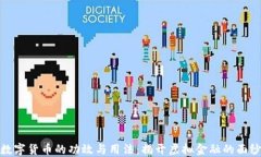 数字货币的功效与用法：