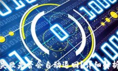 TP钱包交易失败是否会自动
