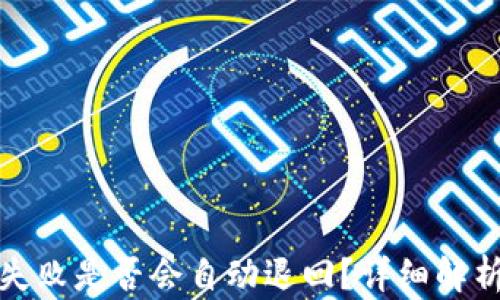 
TP钱包交易失败是否会自动退回？详细解析与用户须知