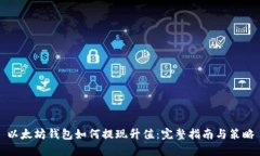 以太坊钱包如何提现升值