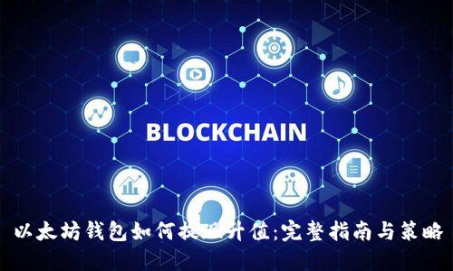 以太坊钱包如何提现升值：完整指南与策略