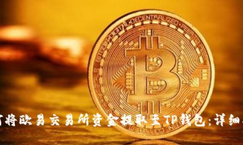 如何将欧易交易所资金提取至TP钱包：详细指南