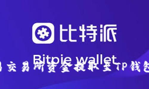 如何将欧易交易所资金提取至TP钱包：详细指南