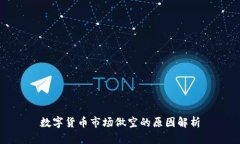 数字货币市场做空的原因