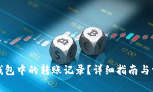 如何删除TP钱包中的转账记录？详细指南与常见问题解答